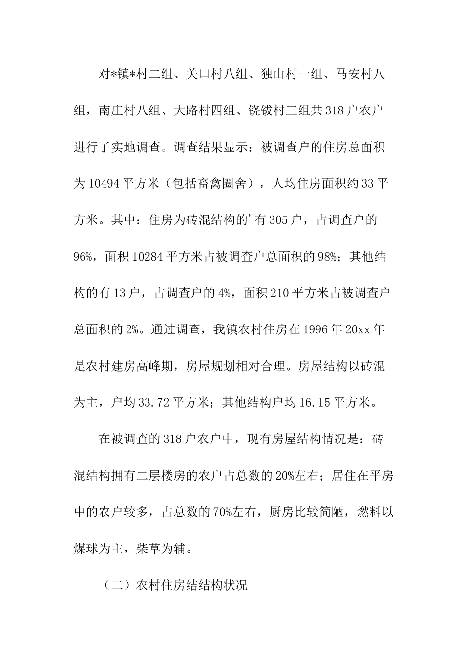 住房现状调查报告_第2页