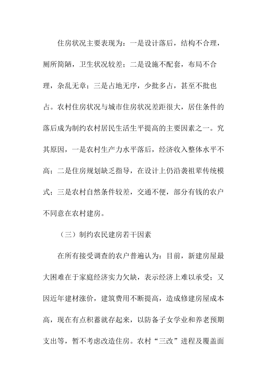 住房现状调查报告_第3页