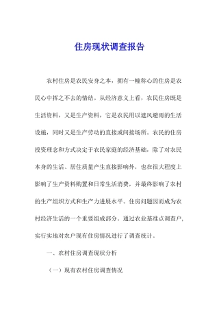 住房现状调查报告