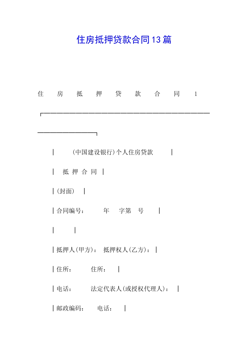 住房抵押贷款合同13篇_第1页