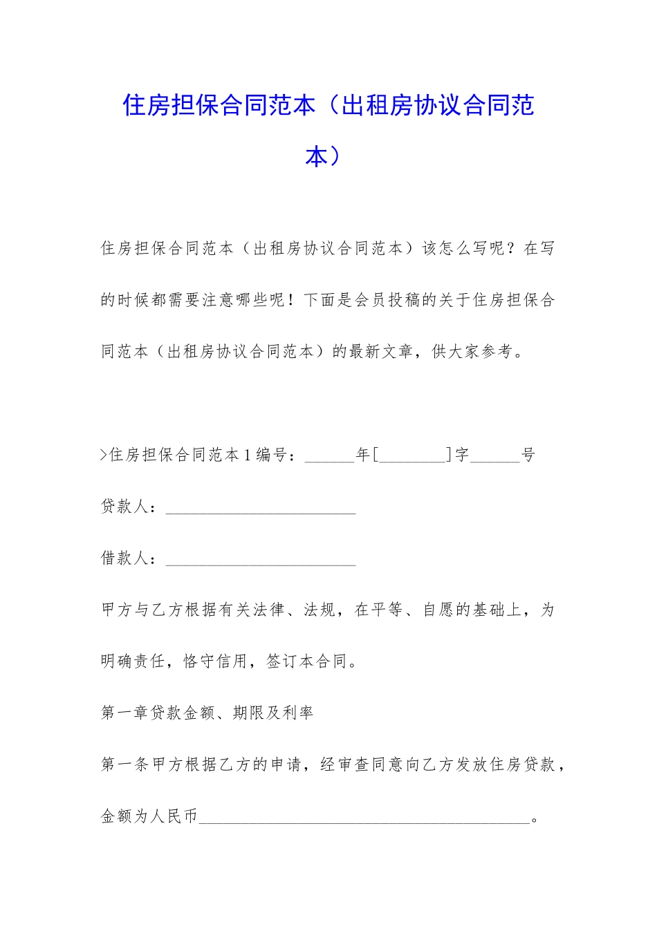 住房担保合同范本(出租房协议合同范本)_第1页