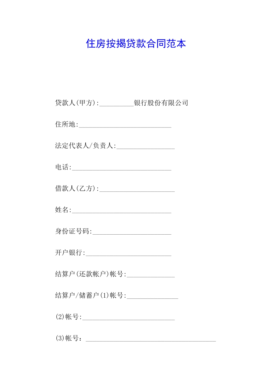 住房按揭贷款合同范本_第1页
