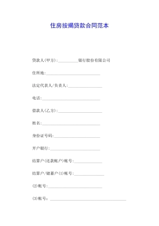 住房按揭贷款合同范本