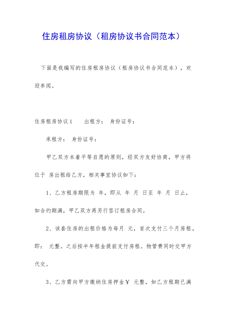 住房租房协议(租房协议书合同范本)_第1页