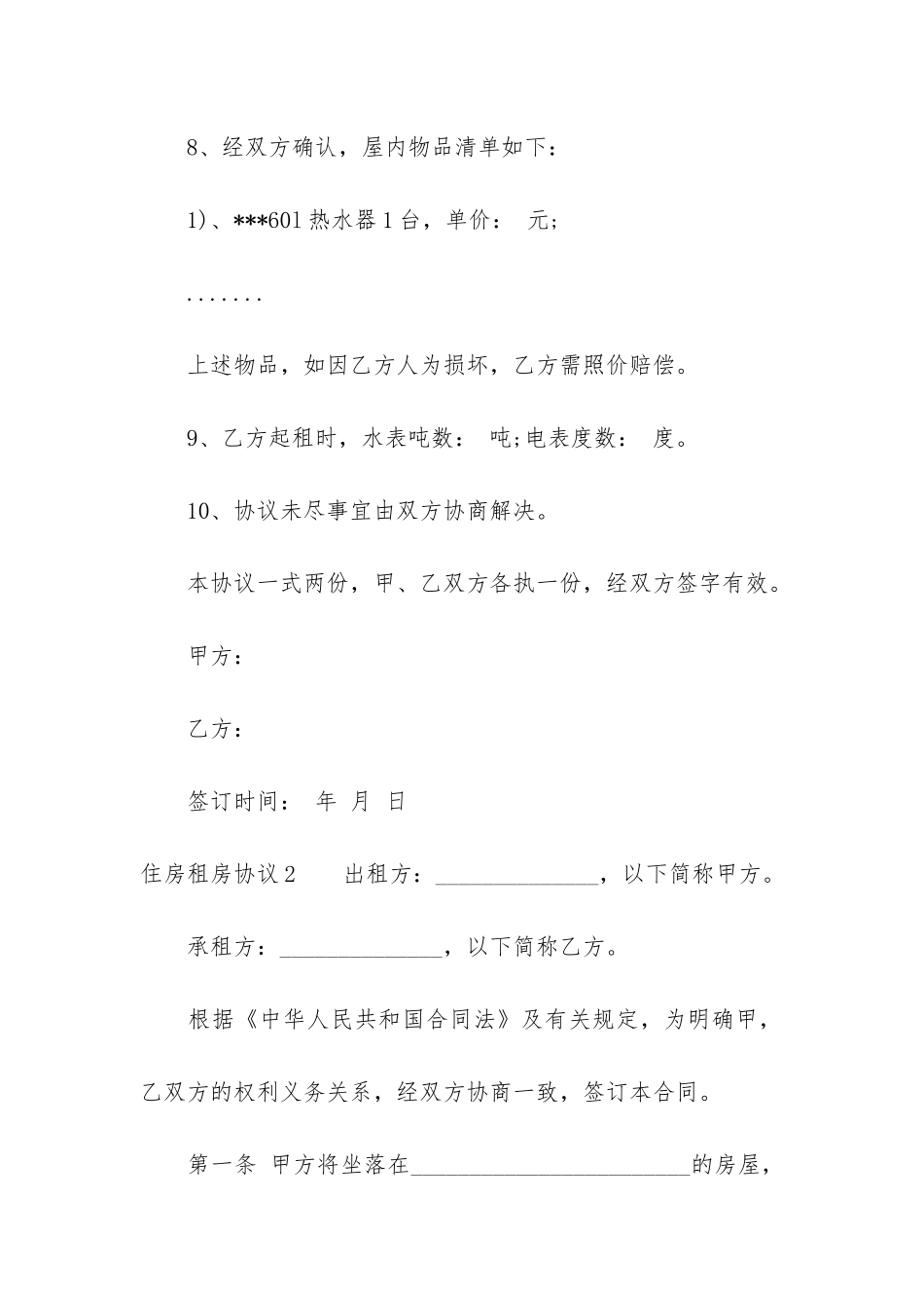 住房租房协议(租房协议书合同范本)_第3页