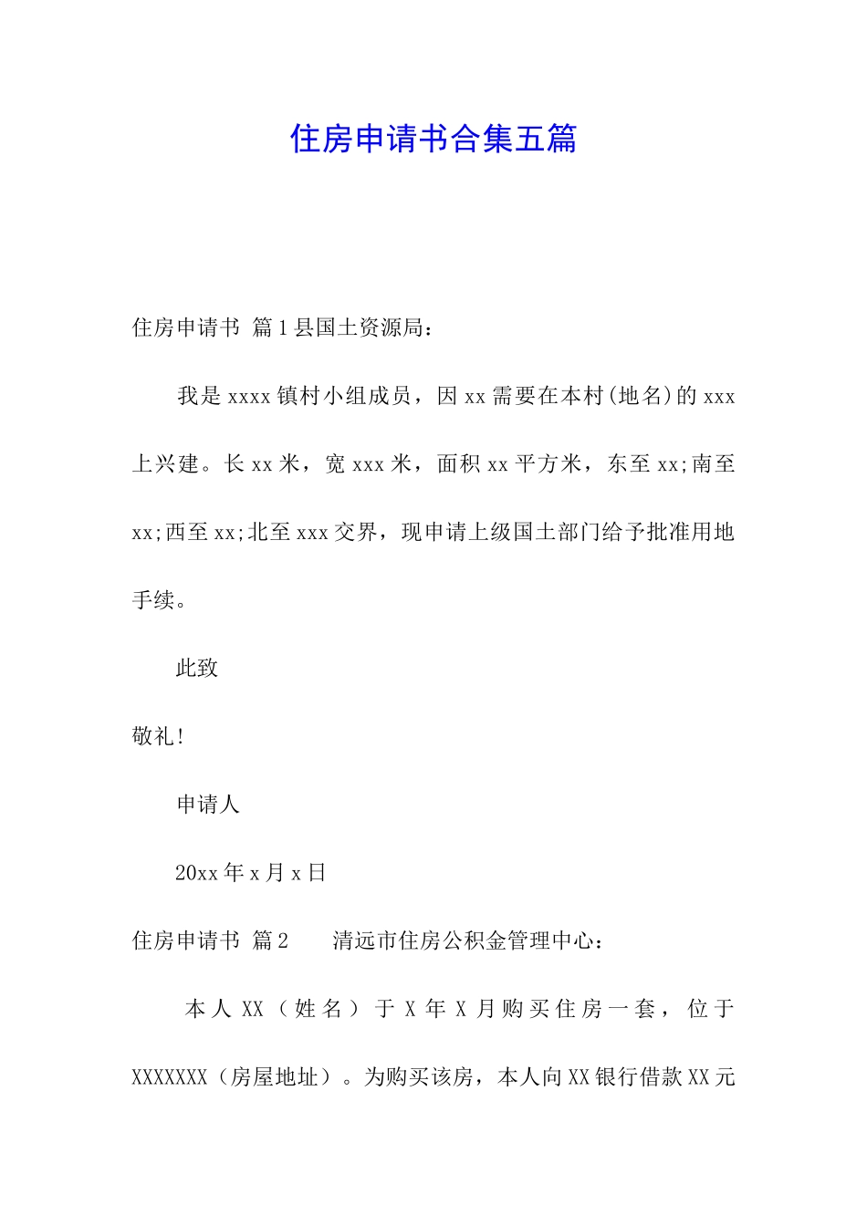 住房申请书合集五篇_第1页