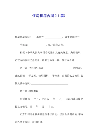 住房租房合同(11篇)