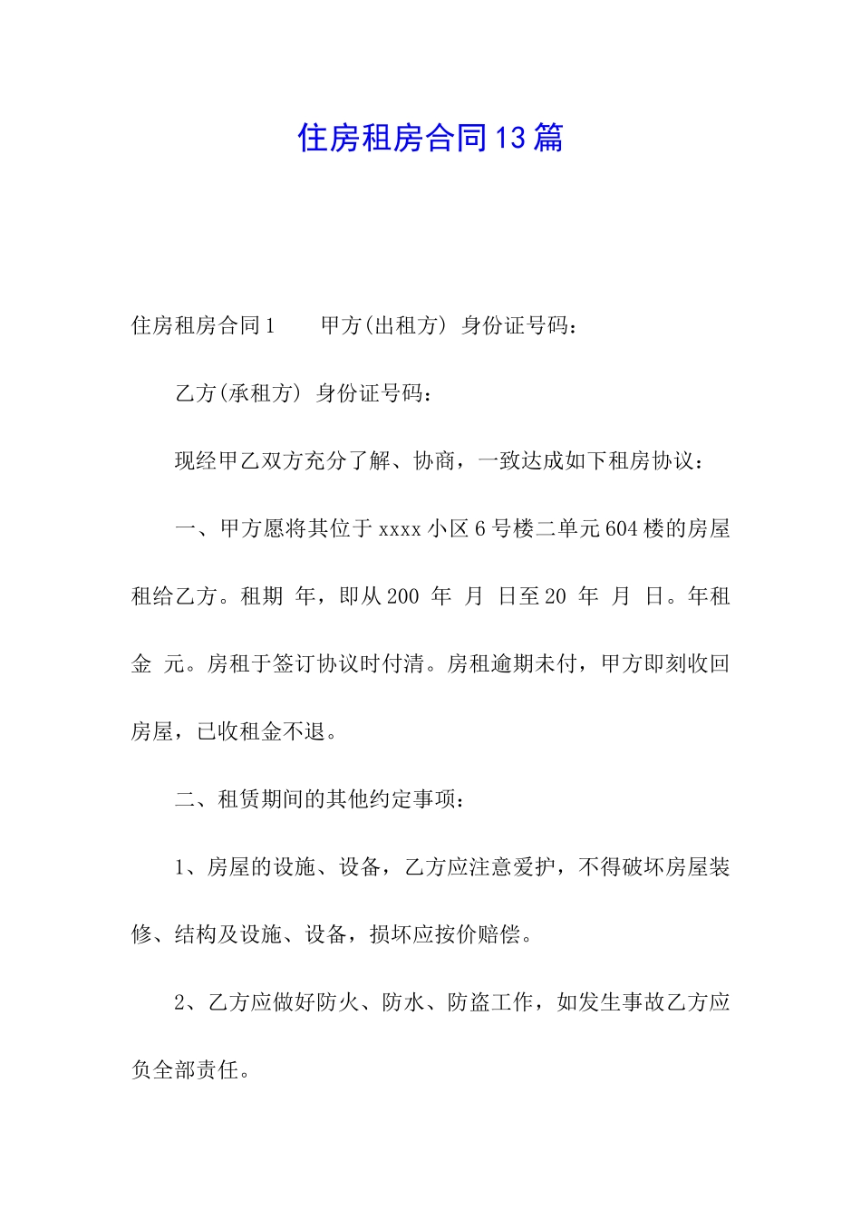 住房租房合同13篇_第1页