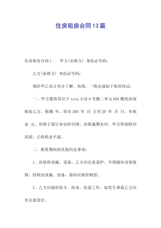 住房租房合同13篇