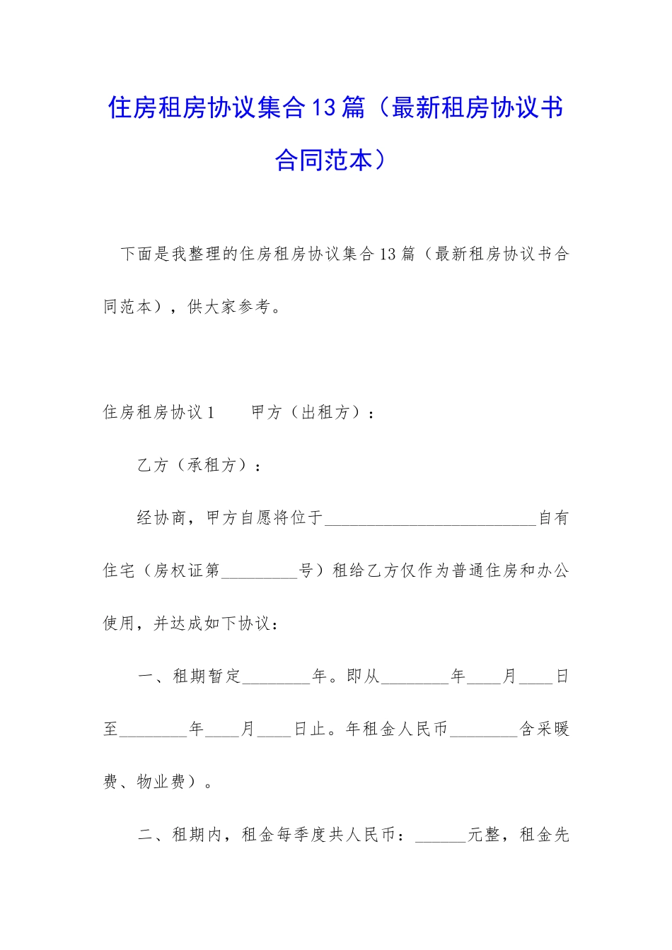 住房租房协议集合13篇_第1页