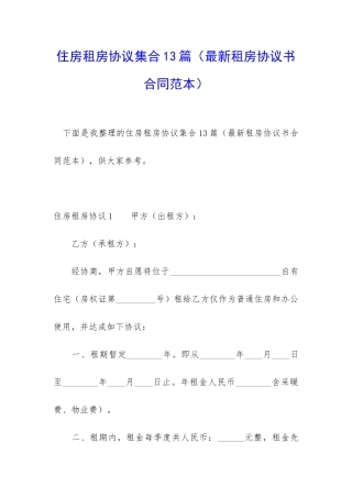 住房租房协议集合13篇
