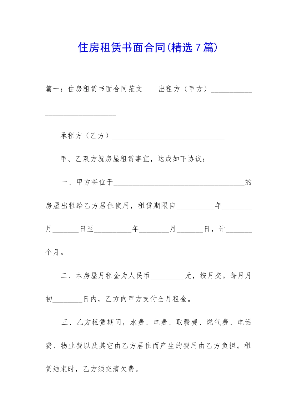 住房租赁书面合同_第1页