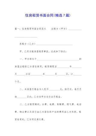 住房租赁书面合同