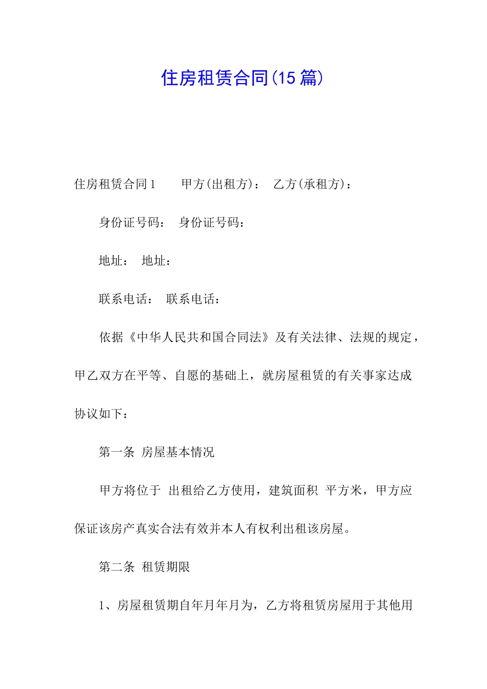 住房租赁合同(15篇)_第1页