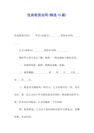 住房租赁合同(精选15篇)