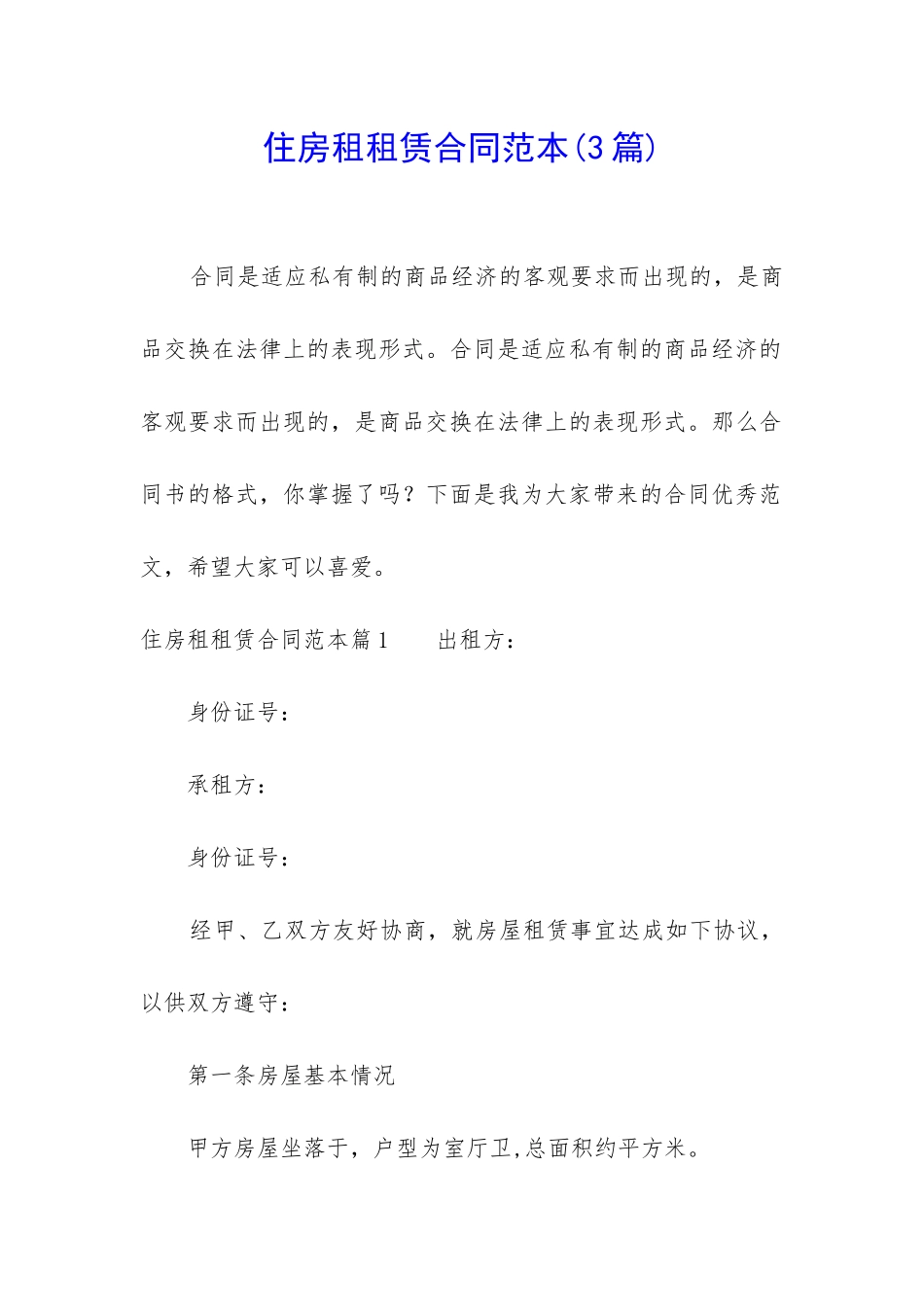 住房租租赁合同范本_第1页