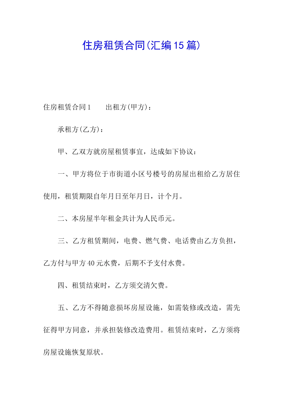 住房租赁合同(汇编15篇)_第1页