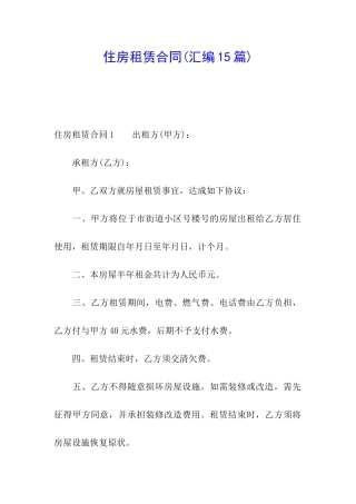 住房租赁合同(汇编15篇)