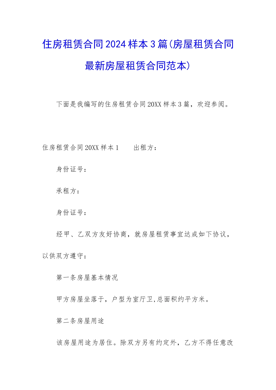住房租赁合同2024样本3篇_第1页