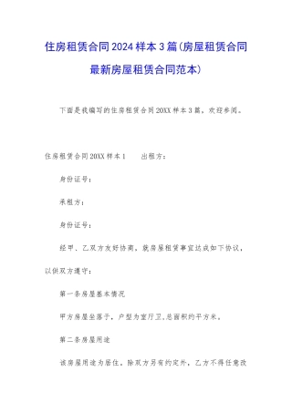 住房租赁合同2024样本3篇