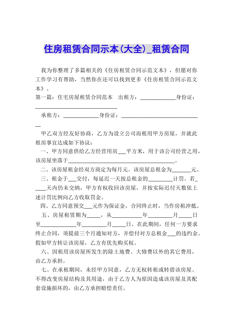 住房租赁合同示本(大全)-租赁合同-_第1页