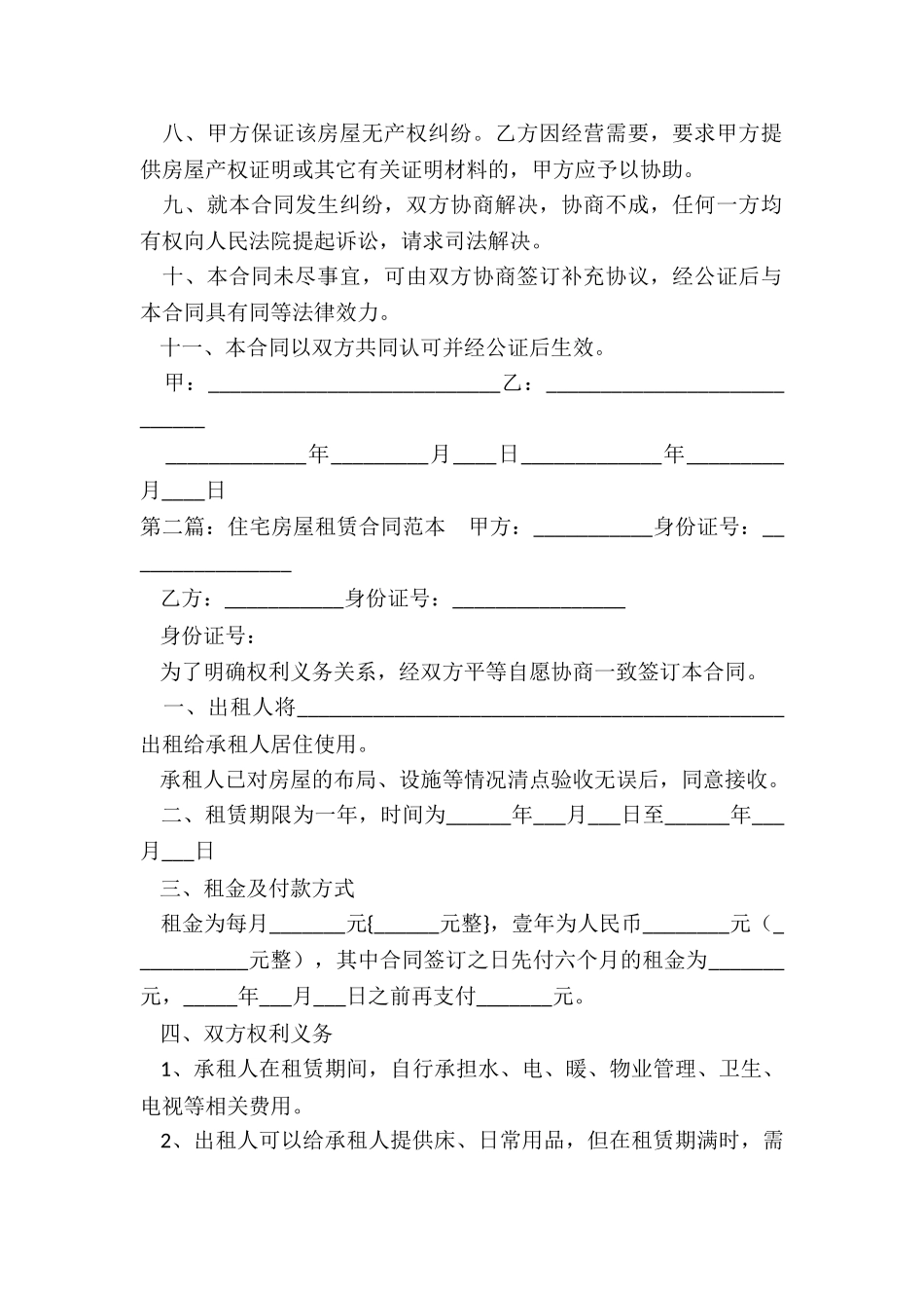 住房租赁合同示本(大全)-租赁合同-_第2页