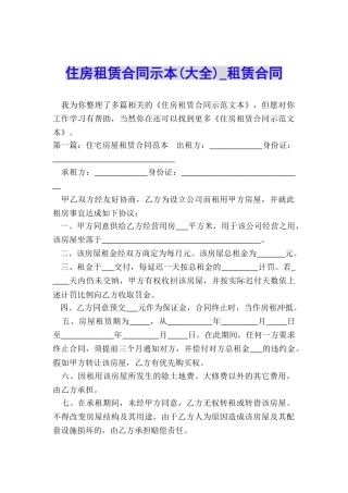 住房租赁合同示本(大全)-租赁合同-