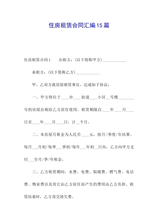 住房租赁合同汇编15篇