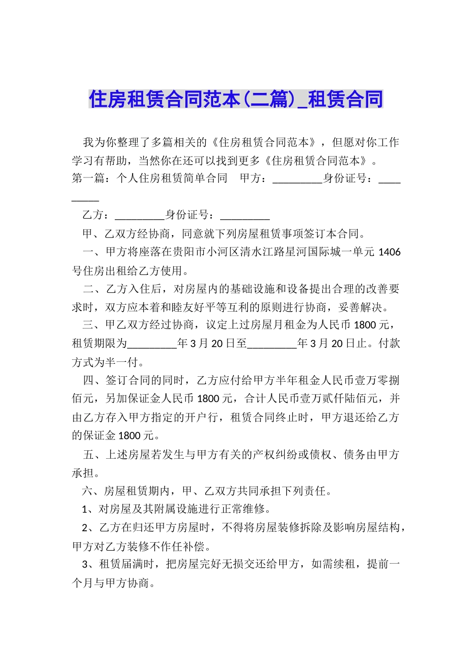 住房租赁合同范本(二篇)-租赁合同-_第1页
