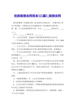 住房租赁合同范本(二篇)-租赁合同-