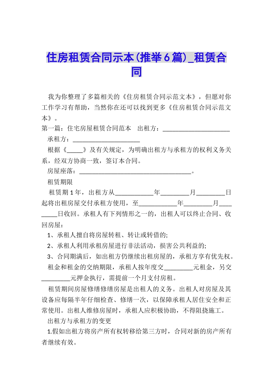 住房租赁合同示本(推荐6篇)-租赁合同-_第1页