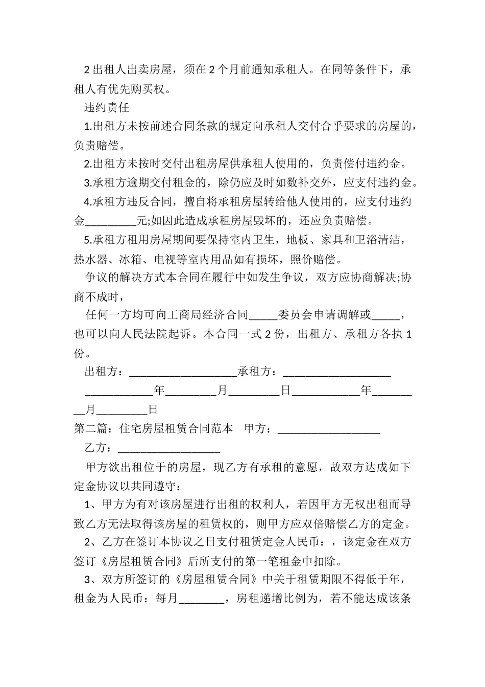 住房租赁合同示本(推荐6篇)-租赁合同-_第2页