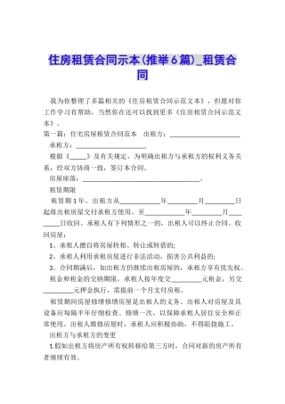 住房租赁合同示本(推荐6篇)-租赁合同-