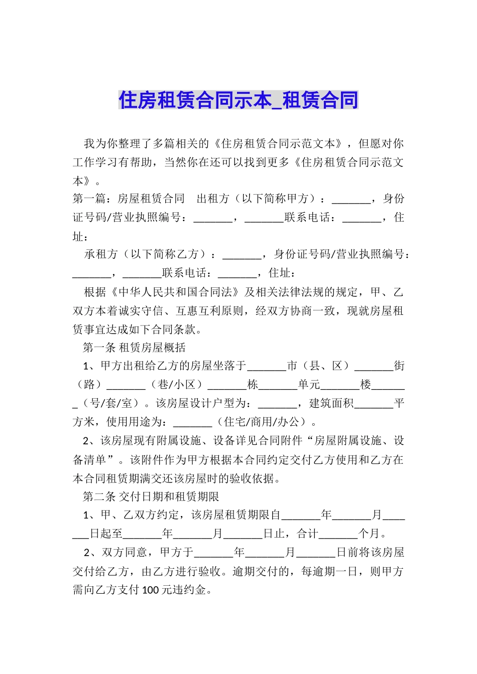 住房租赁合同示本-租赁合同-_第1页