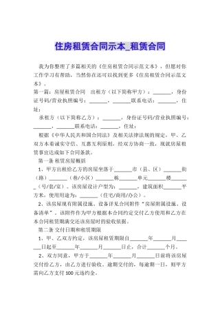住房租赁合同示本-租赁合同-
