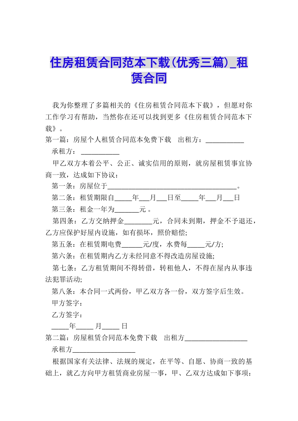 住房租赁合同范本下载-租赁合同-_第1页