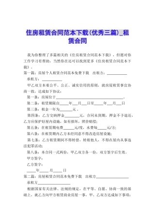 住房租赁合同范本下载-租赁合同-