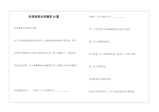 住房租赁合同通用15篇