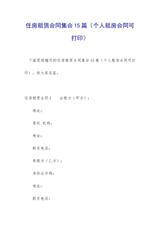 住房租赁合同集合15篇(个人租房合同可打印)