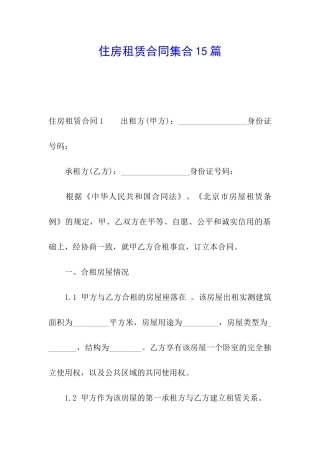 住房租赁合同集合15篇