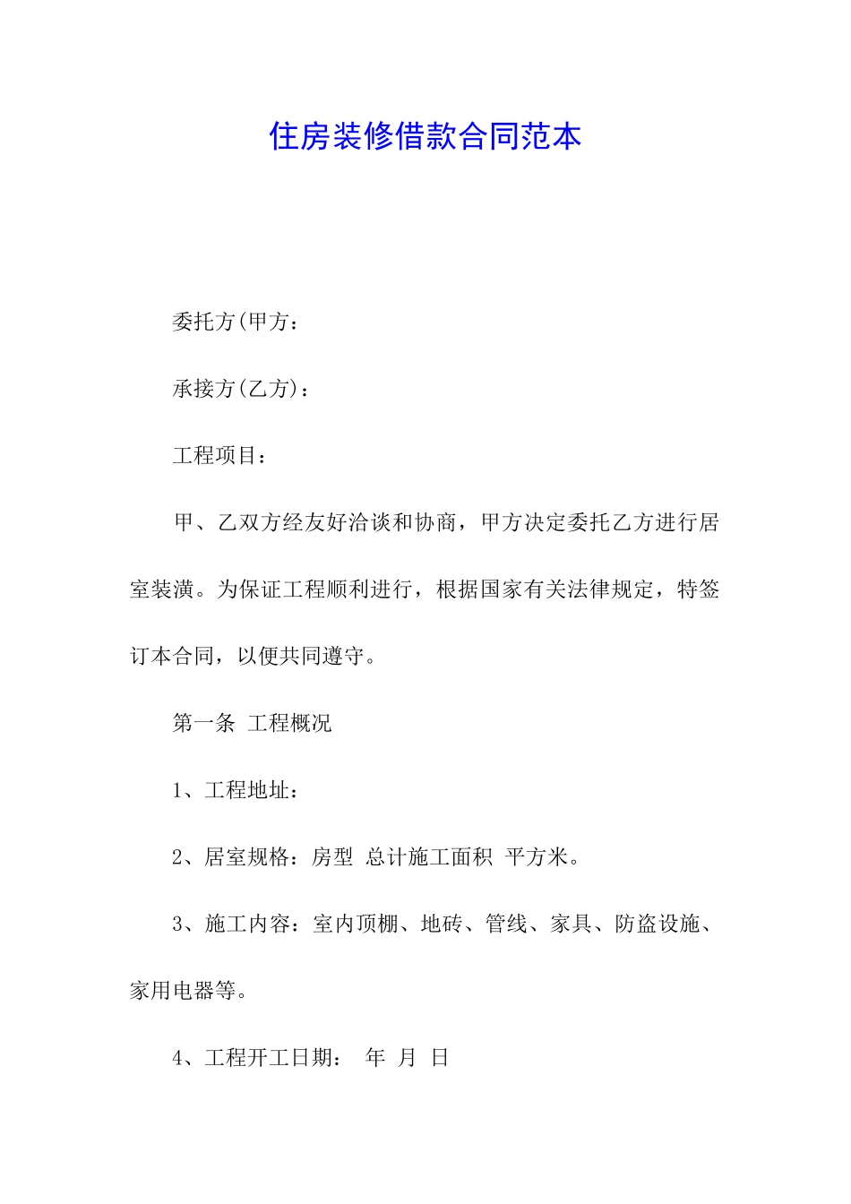 住房装修借款合同范本_第1页