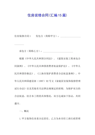 住房装修合同(汇编15篇)