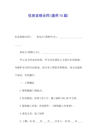 住房装修合同(通用15篇)