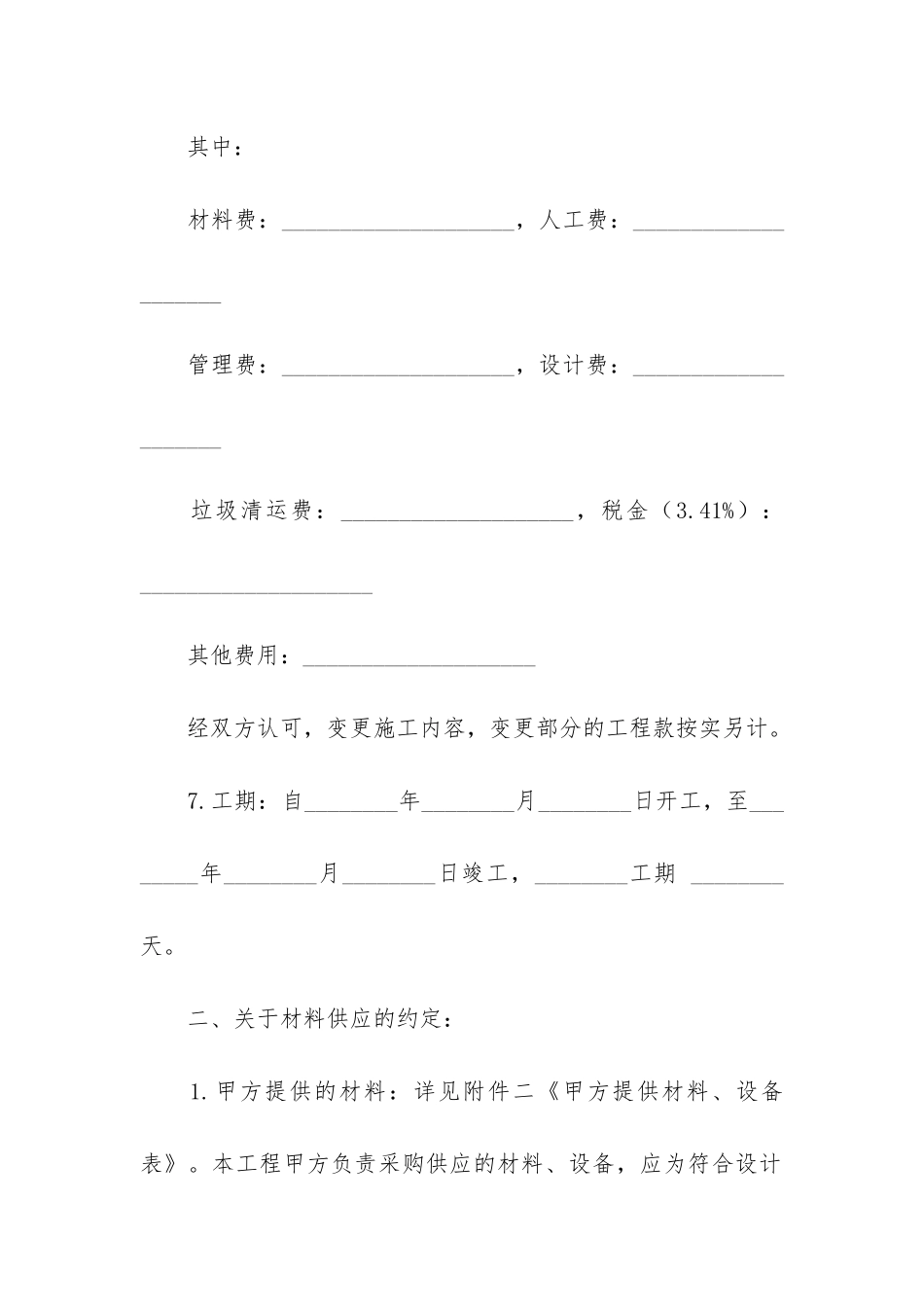 住房装修合同15篇(装修合同电子版)_第3页