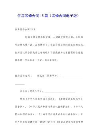 住房装修合同15篇(装修合同电子版)