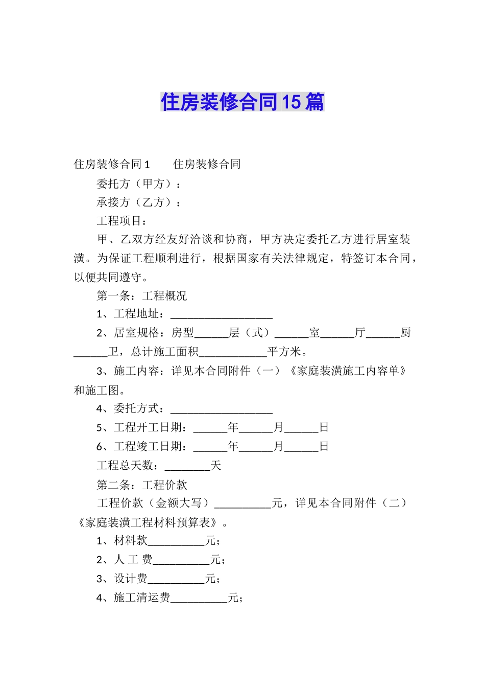 住房装修合同15篇_第1页