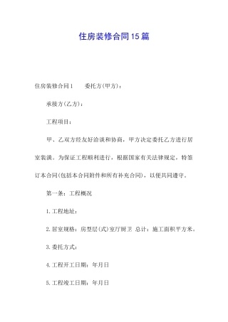 住房装修合同15篇