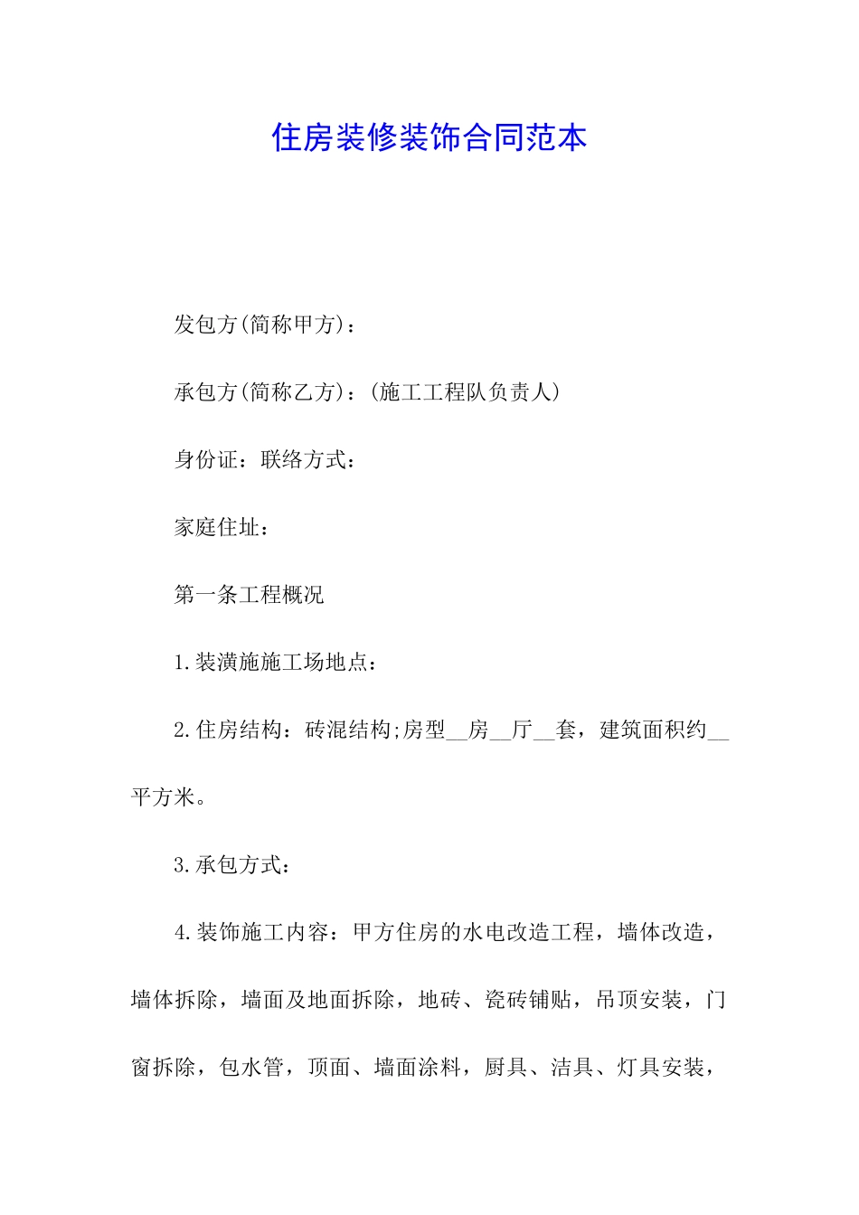 住房装修装饰合同范本_第1页