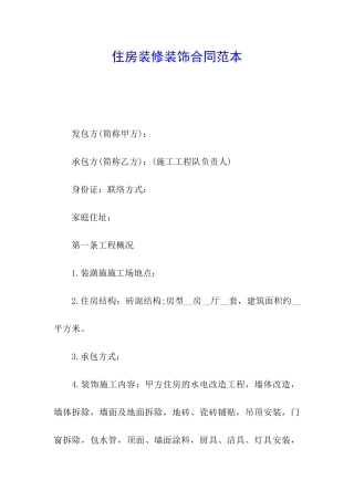 住房装修装饰合同范本