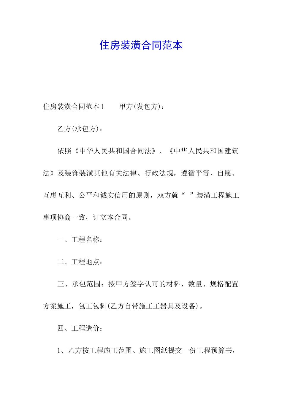 住房装潢合同范本_第1页